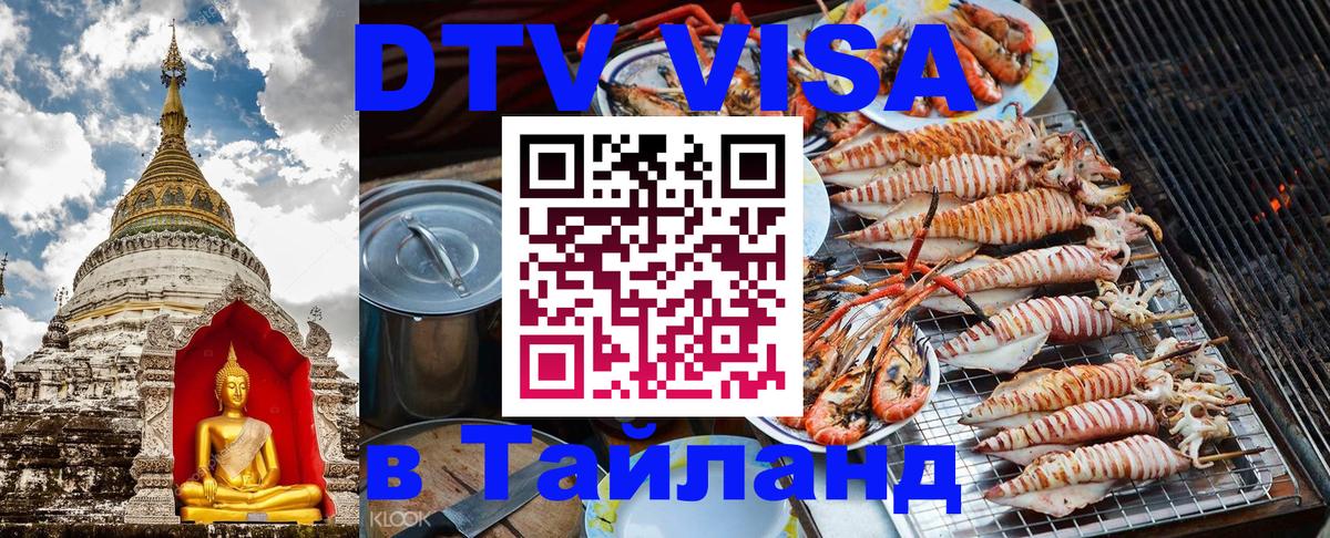 Стоимость и условия DTV визы — оформление в Таиланд под ключ - Вологда  03.10.2025 