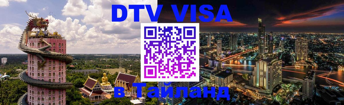 DTV Виза в Тайланд для россиян Вологда 
